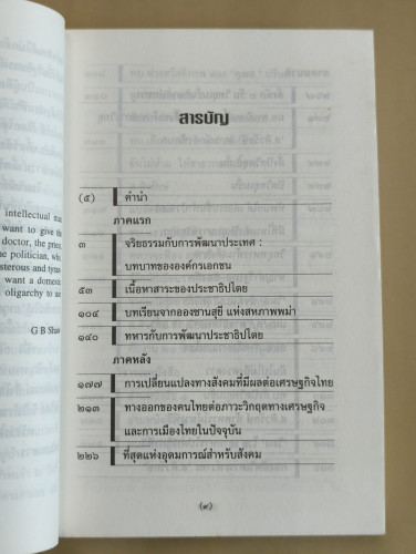 พริกไทยเม็ดนิดเดียวเคี้ยวยังร้อน ผลงานของ ส.ศิวรักษ์ (สุลักษณ์ ศิวรักษ์) 8