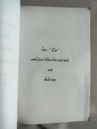 สันติวรบท พระพุทธภาษิต พระโอวาท และโอวาทต่างๆ , สมานมิตร อนุสรณ์ พันตำรวจเอก(พิเศษ) จรูญ เคหะเจริญ 6
