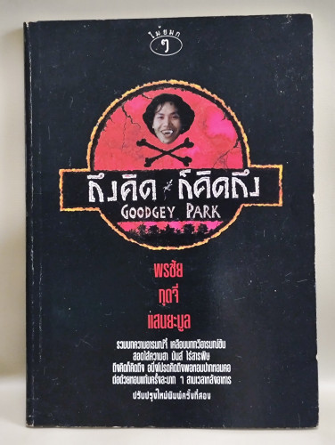 ถึงคิดก็คิดถึง รวมบทความอารมณ์จี้ เคลือบบทกวีอารมณ์ขัน ของ กุ๊ดจี่ (พรชัย แสนยะมูล)
