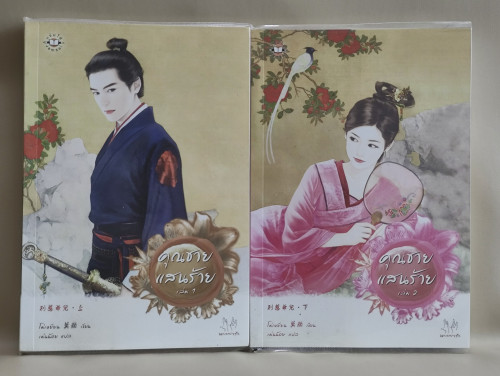 วีรบุรุษหลงกลรัก ชุด หลุมพรางเสน่หา 1-2 (2เล่มชุด) / ผลงานของ เตี่ยนซิน(Dian Xin)แปลโดย เสี่ยวเฟิงหล