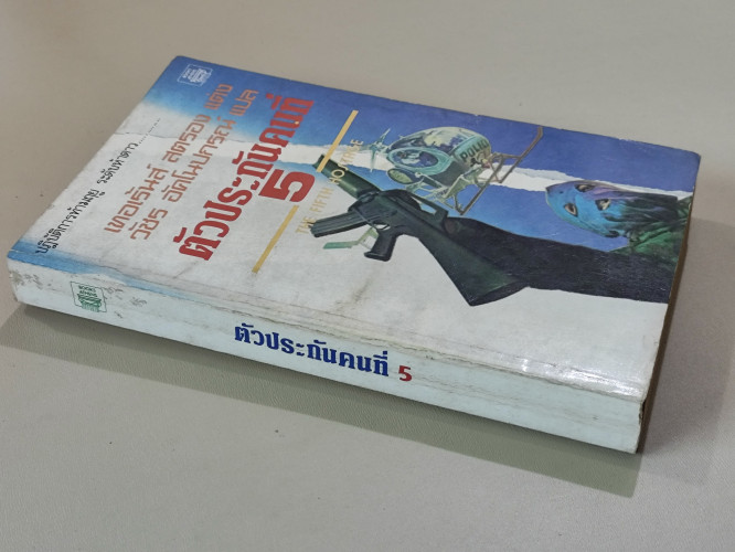 ตัวประกันคนที่ห้า (The Fifth Hostage) / เทอเร้นส์ สตรอง (Terence Strong) แปลและเรียบเรียงโดย วัชร อั 2