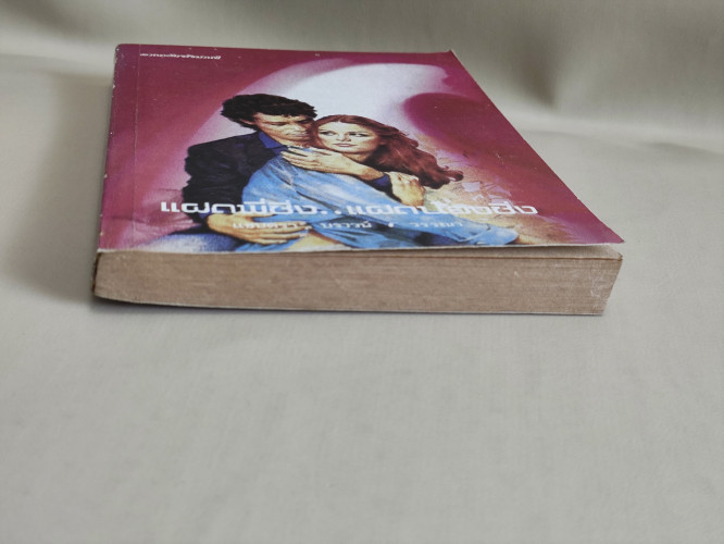 แฝดพี่ซิ่ง..แฝดน้องชิ่ง (Thursday's Child) / แซนดรา บราวน์ (Sandra Brown)  แปลโดย วรรณา 5