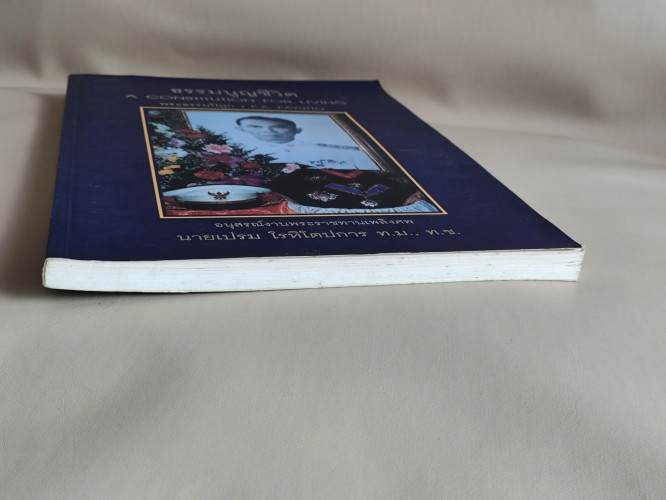 ธรรมนูญชีวิต (A Constitution for Living) ของ พระธรรมปิฎก / P.A. Payutto อนุสรณ์ นายเปรม โรหิโตปการ 5