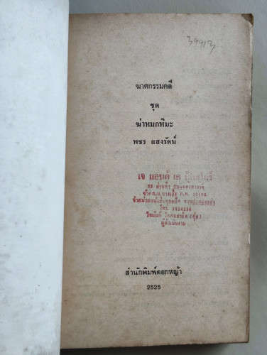 ฆ่าหมกหิมะ / ชุดฆาตกรรมคดี ที่เคยตีพิมพ์เป็นตอน ๆ ในหนังสือแมน แปลโดย พชร แสงรัตน์ 7