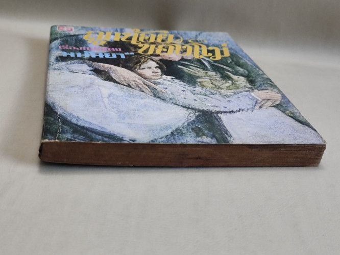 ลูกน้อยของแม่ แปลโดย มนันยา 5