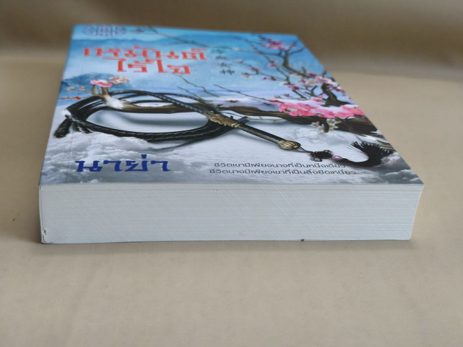 เหมันต์ไร้ใจ ผลงานของ นาย่า 5