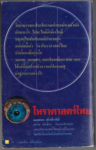 โหราศาสตร์ไทย วิทยาการแห่งความอัปยศ 1