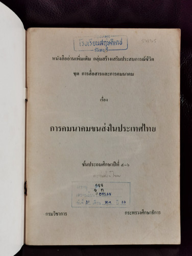 หนังสืออ่านเพิ่มเติม ชั้นประถมศึกษาปีที่5-6 เรื่อง การคมนาคมขนส่งในประเทศไทย / สมจิตร วัฒนคุลัง , อั 5