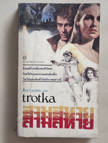 สามสหาย (Troika) / David Gurr แปลโดย ดิเรก มงคล