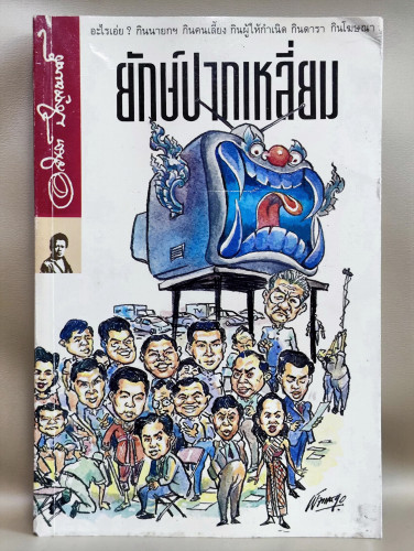 ยักษ์ปากเหลี่ยม / อาจินต์ ปัญจพรรค์ (ศิลปินแห่งชาติ)