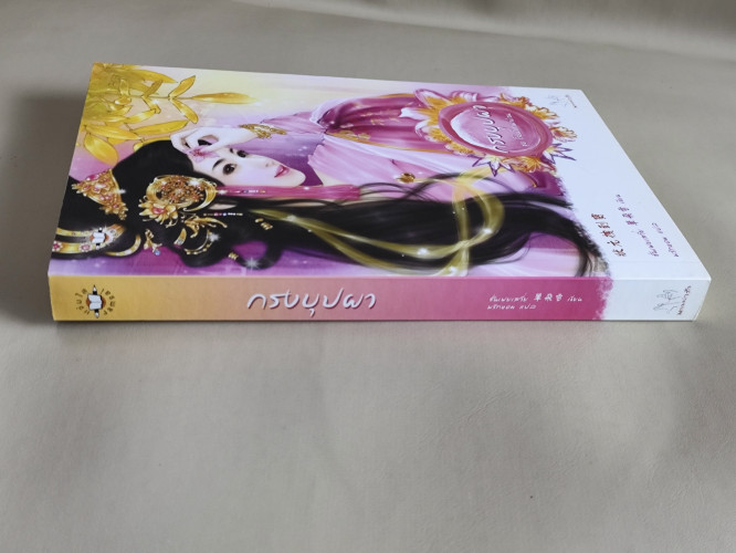 กรงบุปผา / ซั่นเฟยเสวี่ย (Shan Fei Xue) แปลโดย พริกหอม 2