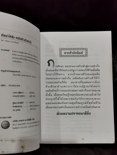 เตี่ยเล่าให้ฟัง คนจีนสร้างตัวอย่างไร / อังคณา จิวประไพพงศ์ 6