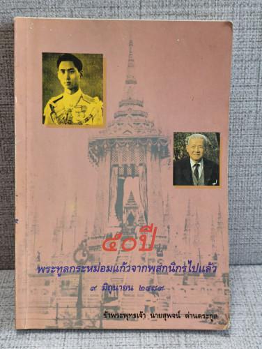 50ปีพระทูลกระหม่อมแก้วจากพสกนิกรไปแล้ว 9 มิถุนายน 2489 ผลงานของ สุพจน์ ด่านตระกูล