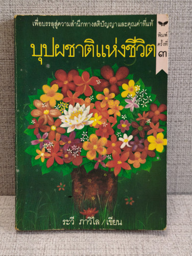 บุปผชาติแห่งชีวิต (ดอกไม้ในสวน) ผลงานของ ระวี ภาวิไล  รูปประกอบโดย ช่วง มูลพินิจ