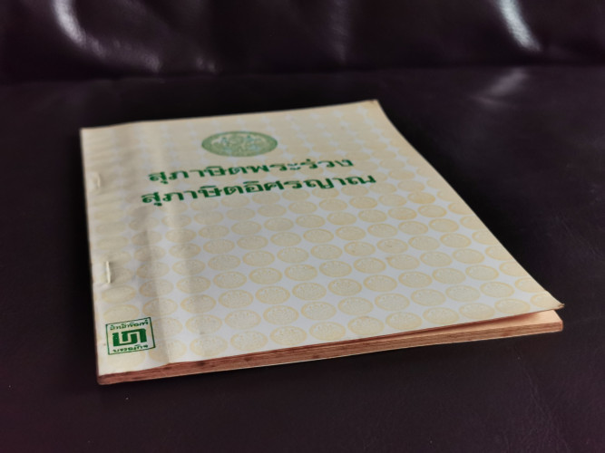 สุภาษิตพระร่วงและสุภาษิตอิศรญาณ / ตำหนิตามภาพ 4