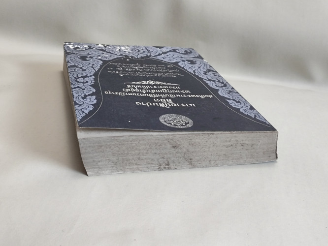 ลิลิตนารายน์สิบปาง / พระมงกุฎเกล้าเจ้าอยู่หัว อนุสรณ์ คุณหญิงอนุชิตชาญชัย (อิง สวัสดิ์-ชูโต) 3