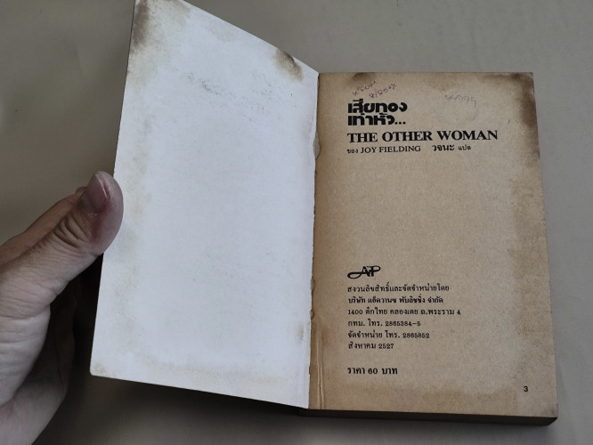 เสียทองเท่าหัว... (The Other Woman) / ของ Joy Fielding แปลโดย วจนะ 6