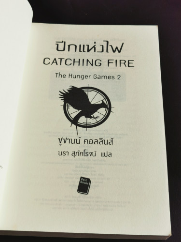 เกมล่าชีวิต 2 ปีกแห่งไฟ (The Hunger Games II : Catching Fire) 5
