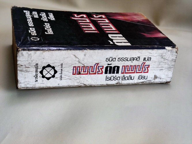 เพชรตัดเพชร (The Matarese Circle) /โรเบิร์ต ลัดลัม (Robert Ludlum)  แปลโดย ธนิต ธรรมสุคติ / *พิมพ์คร 2