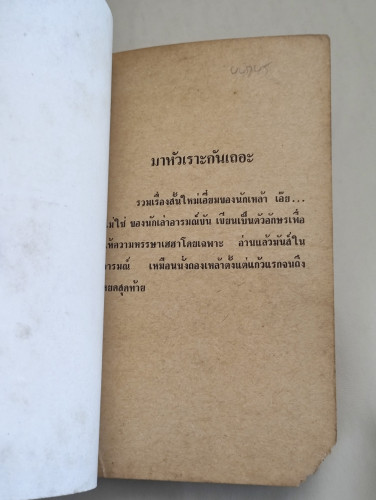 มาหัวเราะกันเถอะ / ผลงานของ เด็ก 200 ปี *หนังสือตำหนิตามภาพ* 6