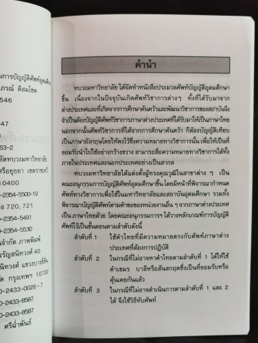 ประมวลศัพท์บัญญัติอุดมศึกษา / คณะกรรมการบัญญัติศัพท์อุดมศึกษา 5