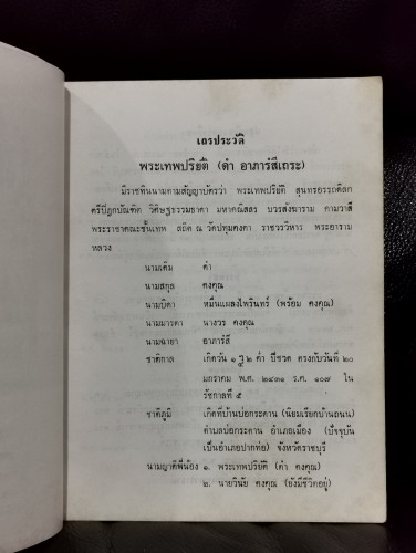 ประวัติวัดปทุมคงคา หนังสืออนุสรณ์ พระเทพปริยัติ (อาภารํสีเถระ ดำ ป.ธ.๔) 5