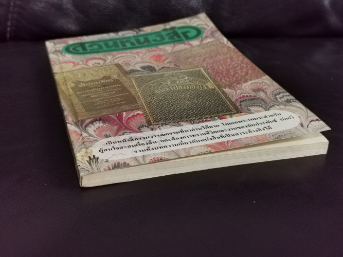 สวนหนังสือ เล่ม 1 / เป็นหนังสือรวมวรรณกรรมที่หาอ่านได้ยาก 3