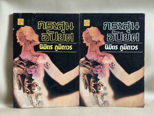 กระสุนอัปยศ ผลงานของ นิมิตร ภูมิถาวร  (2เล่มจบ)