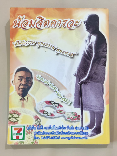 วารสารนักเขียนฉบับพิเศษ ศรีศตวรรษ พุทธธรรม พุทธทาส , ร้อยมาลัย ร้อยปี มาลัย ชูพินิจ 1