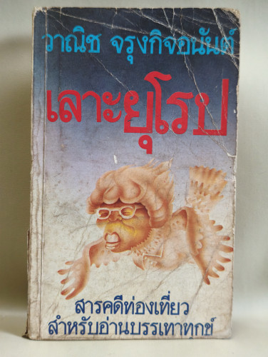 เลาะยุโรป และ รอยยิ้มแห่งเอเชีย ผลงานของ วาณิช จรุงกิจอนันต์ / ตำหนิตามภาพ