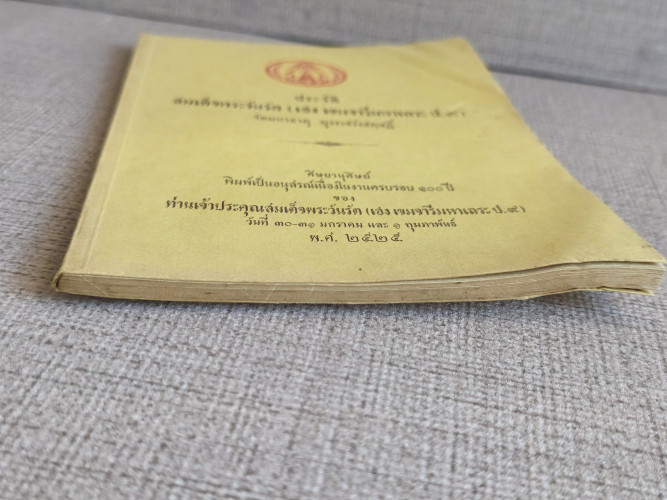 ประวัติ สมเด็จพระวันรัต (เฮง เขมจารี ป.9) วัดมหาธาตุ ยุวราชรังสฤษฎิ์ / ตำหนิตามภาพ 3
