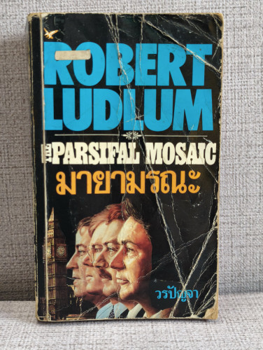 มายามรณะ (The Parsifal Mosaic) ผลงานของ โรเบิร์ต ลัดลั่ม (Robert Ludlum)  แปลโดย วรปัญจา *ตำหนิ*