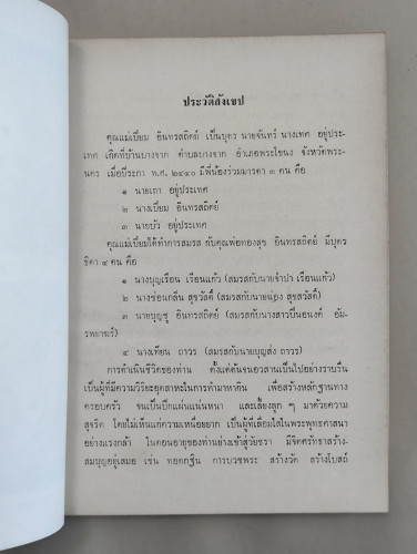 ลักษณะพระพุทธรูปสมัยต่าง ๆ และศาสนพิธีโดยสังเขป อนุสรณ์ นางเปี่ยม อินทรสถิตย์ 8