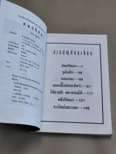 ศพปริศนา / ผลงานของ ณัฐธวัช 7