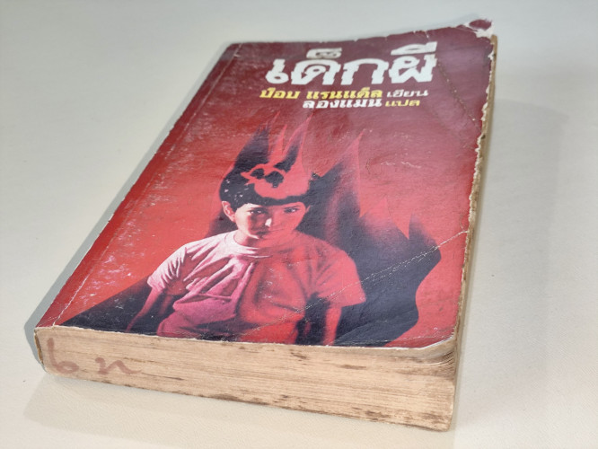 เด็กผี (The Next) / บ็อบ แร็นแด็ล (Bob Randall) แปลโดย ลองแมน 5