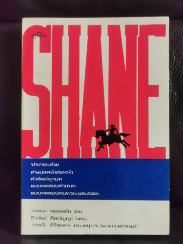 คู่มือ Shane / แจ็ค เชเฟอร์ (Jack Schaefer)   แปลโดย วรรณา หอมแย้ม , ธีรวัลย์ ดิสปัญญา , วรรณี ศิริส