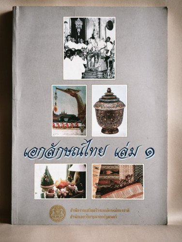 บทโทรทัศน์สารคดี เอกลักษณ์ไทย เล่ม1