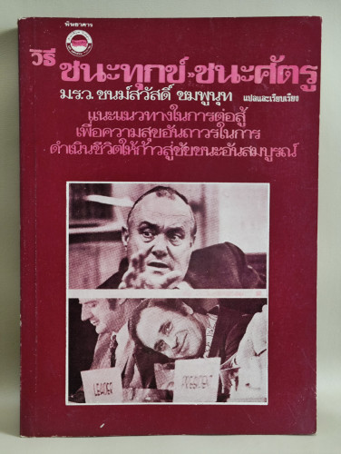 วิธีชนะทุกข์-ชนะศัตรู แปลและเรียบเรียงโดย ม.ร.ว.ชนม์สวัสดิ์ ชมพูนุท
