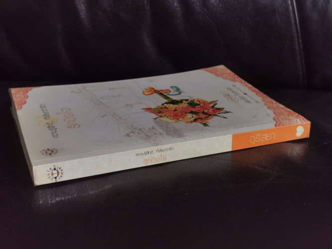 ความรู้สึกดี...ที่เรียกว่ารัก รักบังใจ / อุรัสยา 1