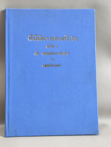 ที่นี่มีดาวประดับใจ ครั้งที่ ๔ กับวงดนตรีกระชับมิตร (หนังสือทำเฉพาะกลุ่ม)