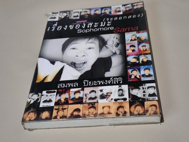 เรื่องของสะมะ (ระลอกสอง) / สมพล ปิยะพงศ์สิริ 5