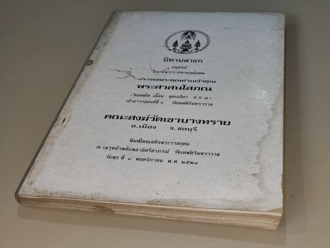 นิทานสาธก ผลงานของ พระสาสนโสภณ อนุสรณ์ พระสาสนโสภณ (ชินทตฺโต เอื้อน สุดเฉลียว ป.ธ.๗) 5