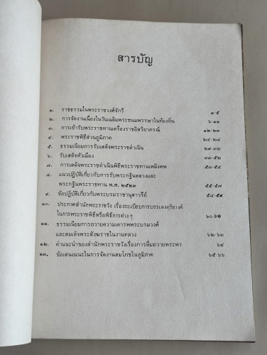 แนวทางการจัดกิจกรรมที่เกี่ยวกับพระมหากษัตริย์ จัดพิมพ์เนื่องในการสมโภชกรุงรัตนโกสินทร์ 200 ปี 8