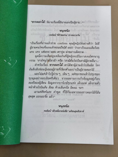 ซากดอกไม้ / วีรวัฒน์ กนกนุเคราะห์ 6