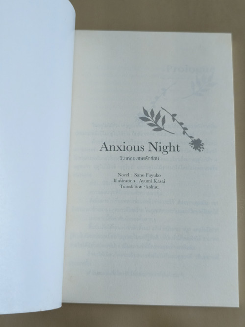 วิวาห์ของเทพลักซ่อน Anxious Night +ที่คั่น+โปสการ์ด ผลงานของ Sano Fuyuko แปลโดย kokuu 5
