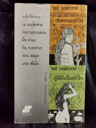 เสเพลบอยชาวไร่ ฉบับรวมเล่ม / หนังสือดีร้อยเล่มที่คนไทยควรอ่าน / ตำหนิตามภาพ 8