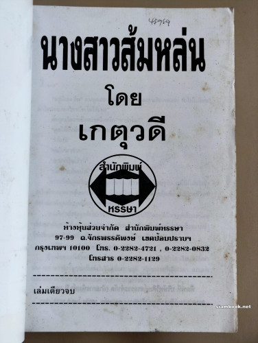 นางสาวส้มหล่น / ผลงานของ เกตุวดี 6