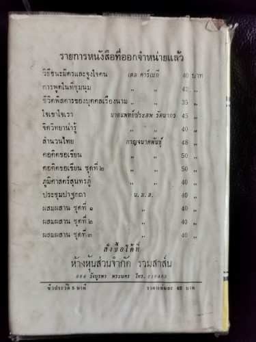 ชีวประวัติห้านาที (Five Minute Biographies) / เดล คาร์เนกี (DALE CARNEGIE) แปลโดย อาษา ขอจิตต์เมตต์ 9