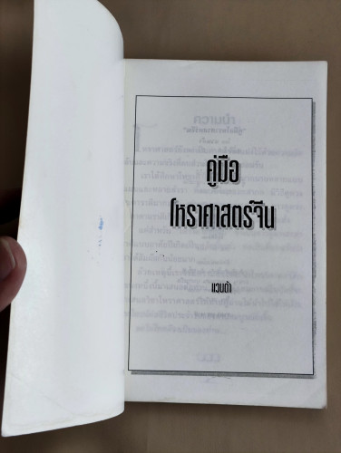 คู่มือโหราศาสตร์จีน / แวนด้า 7