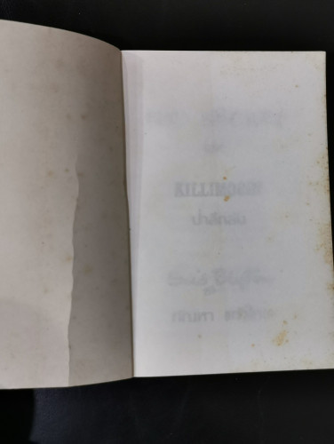 ผจญภัยลึกลับตอนป่าลึกลับ (The Secret of Killimooin) / อีนิด ไบลตัน (Enid Blyton) 4